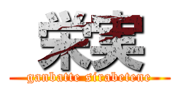  栄実  (ganbatte sirabetene)