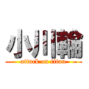 小川輪 (attack on titan)