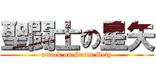 聖闘士の星矢 (attack on Saint Seiy)