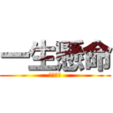 一生懸命 (一生懸命)