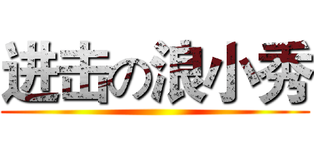 进击の浪小秀 ()