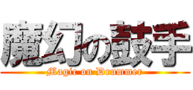 魔幻の鼓手 (Magic on Drummer)