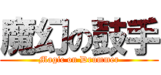 魔幻の鼓手 (Magic on Drummer)