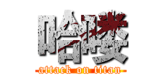 哈喽 (attack on titan)