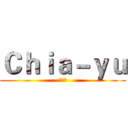 Ｃｈｉａ－ｙｕ (黃佳魚)