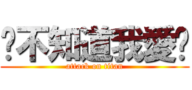 你不知道我愛你 (attack on titan)