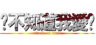 你不知道我愛你 (attack on titan)