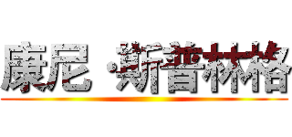 康尼·斯普林格 ()