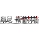 康尼·斯普林格 ()