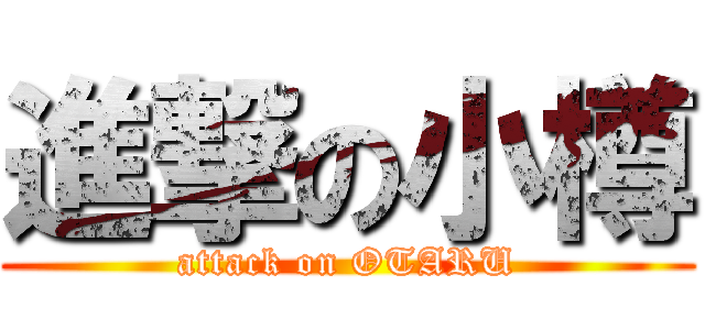 進撃の小樽 (attack on OTARU)