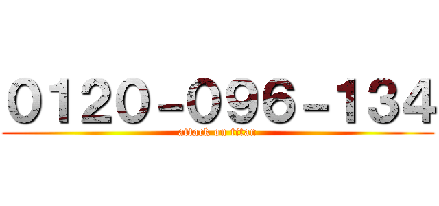 ０１２０－０９６－１３４ (attack on titan)
