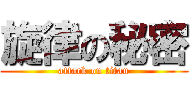 旋律の秘密 (attack on titan)