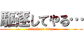 駆逐してやる… (attack on titan)