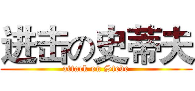 进击の史蒂夫 (attack on Steve)