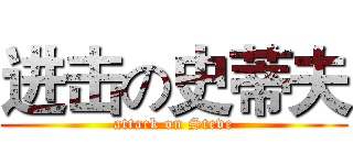 进击の史蒂夫 (attack on Steve)