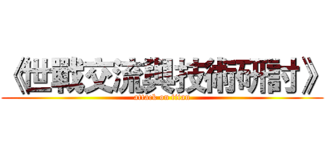 《世戰交流與技術研討》 (attack on titan)