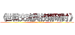 《世戰交流與技術研討》 (attack on titan)