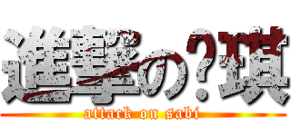 進撃の华琪 (attack on sabi)