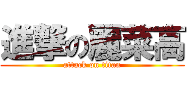進撃の麗菜高 (attack on titan)