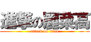 進撃の麗菜高 (attack on titan)