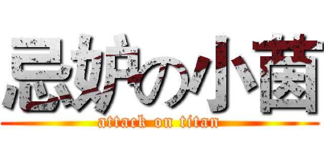 忌妒の小茵 (attack on titan)