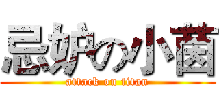 忌妒の小茵 (attack on titan)