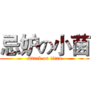 忌妒の小茵 (attack on titan)