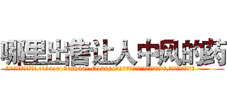 哪里出售让人中风的药 (哪里出售让人中风的药【电.话186x0156x9662-Q194843976林氏药业】我们做的是长期生意,靠的是老客户长期支持
参考消息网2月20日报道 韩媒称，“剩女多、离婚率高的城市，房价一定会上涨。”这是中国经济学家金岩石2016年12月参加在上海举行的房地产相关论坛时说的话。
)