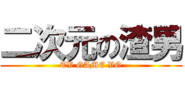 二次元の渣男 (TV GAME VO)