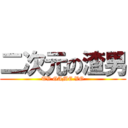 二次元の渣男 (TV GAME VO)