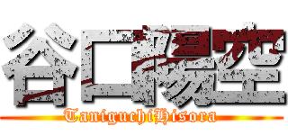 谷口陽空 (TaniguchiHisora)