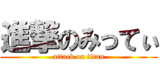 進撃のみってぃ (attack on titan)