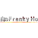 白のＦｒａｎｋｙ Ｈｏ (attack on titan)