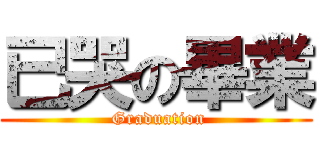 已哭の畢業 ( Graduation)
