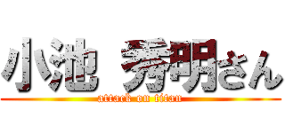 小池 秀明さん (attack on titan)