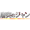 唐突のジャン ()