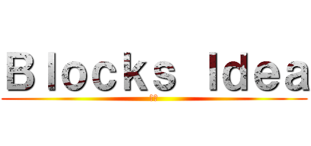 Ｂｌｏｃｋｓ Ｉｄｅａ (風嵐)
