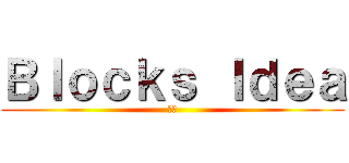 Ｂｌｏｃｋｓ Ｉｄｅａ (風嵐)
