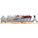 肏他媽擊敗人 (attack 0n motherf**k)
