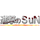 進撃のＳｕＮ (attack on 太阳)