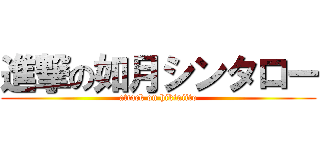 進撃の如月シンタロー (attack on hikiniito)