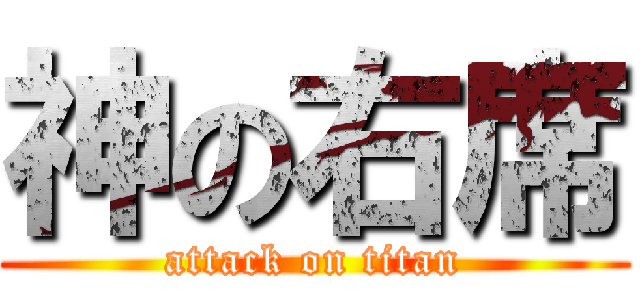 神の右席 (attack on titan)