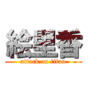 絵里香 (attack on titan)