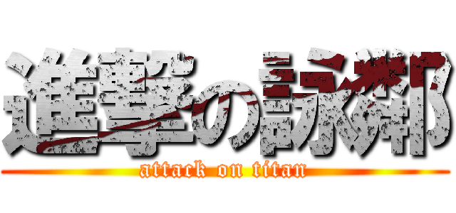 進撃の詠鄰 (attack on titan)