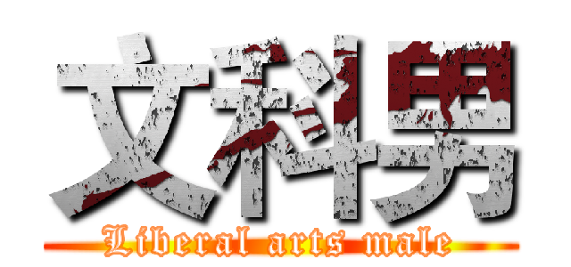 文科男 (Liberal arts male)