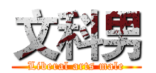 文科男 (Liberal arts male)