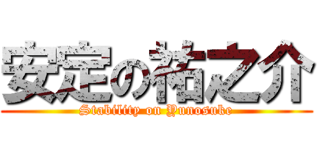 安定の祐之介 (Stability on Yunosuke)
