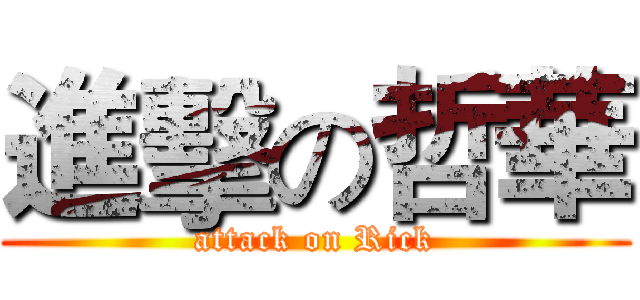 進擊の哲華 (attack on Rick)