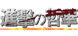 進擊の哲華 (attack on Rick)