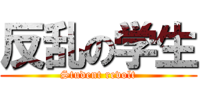 反乱の学生 (Student revolt)